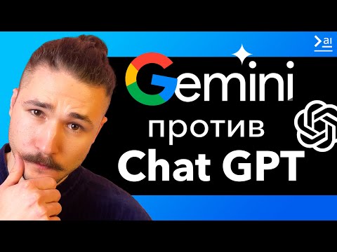 Видео: Почему Gemini круче GPT4? Сравнение двух нейросетей – Google vs OpenAI