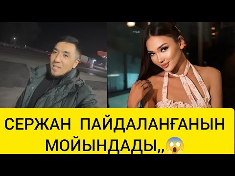 Видео: СЕРЖАН ПАЙДАЛАНҒАНЫН МОЙЫНДАДЫ, 😱