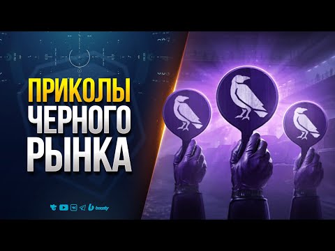 Видео: ПРИКОЛЫ ЧЕРНОГО РЫНКА | СМОТРИМ И ИЗУЧАЕМ