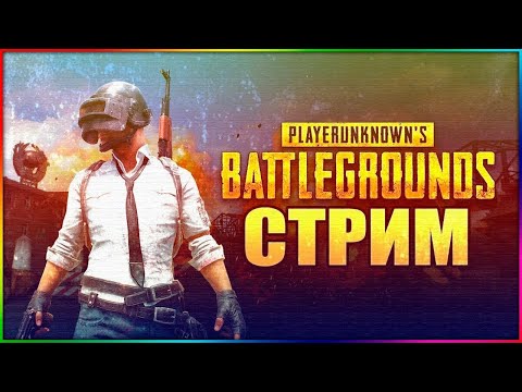 Видео: [СТРИМ] PUBG/ Спящий снова в деле