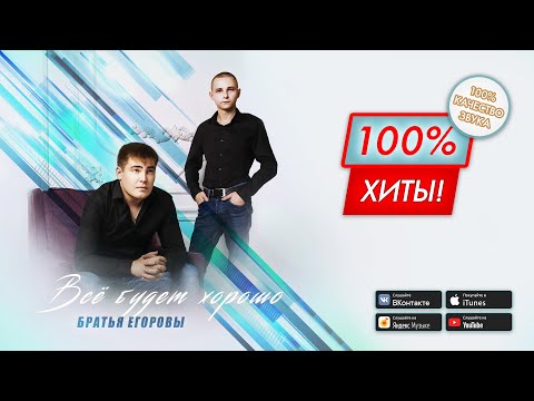 Видео: 💥 ЛУЧШИЕ ПЕСНИ! Всё будет хорошо – Братья Егоровы / ПРЕМЬЕРА АЛЬБОМА 2023!