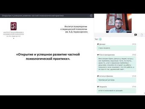 Видео: Открытие и успешное развитие частной психологической практики