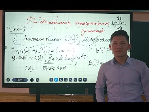 Видео: Тригонометриялық функцияның қасиеттері