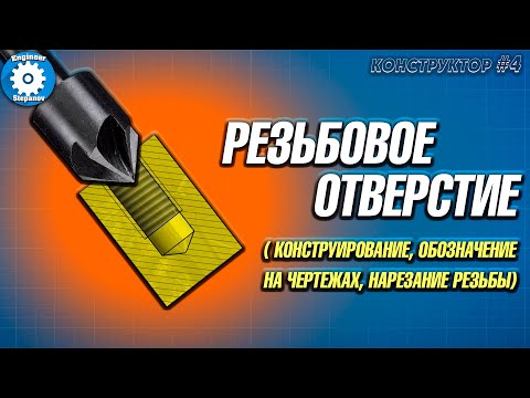 Видео: ✅РЕЗЬБА // КАК НАРЕЗАТЬ РЕЗЬБУ//  ОБОЗНАЧЕНИЕ НА ЧЕРТЕЖЕ // КАК ВЫБРАТЬ ДИАМЕТР ОТВЕРСТИЯ ПОД РЕЗЬБУ