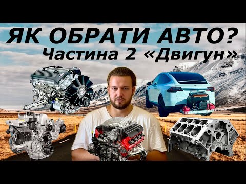 Видео: ГІД по ВИБОРУ АВТО. Частина 2 "ДВИГУНИ"