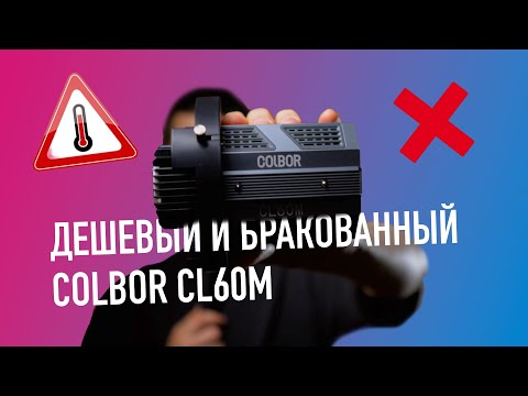 Видео: COLBOR. Дешевый, компактный, не рабочий. Colbor CL60M - 60W