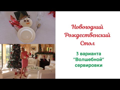 Видео: "Волшебный" Новогодний - Рождественский стол ( 3 варианта сервировки Детского стола)
