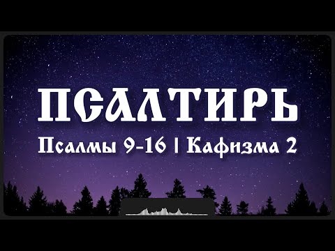 Видео: Псалмы 9-16 | Кафизма 2