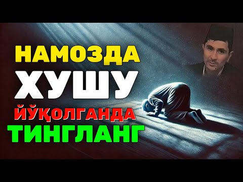 Видео: Намозда хушу йуқолганда тингланг Абдуллоҳ Домла #abdullohdomla #ilmnuri #namoz #shayton #rek