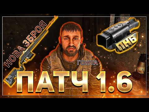 Видео: ГОНТА, ПНБ, НОВА ЗБРОЯ ТА КВЕСТИ В ПАТЧІ 1.6 ДЛЯ STALKER 2 ☢️ НАЙГОЛОВНІШЕ ПРО ПАТЧ!