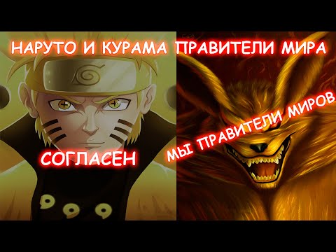 Видео: НАРУТО И КУРАМА ПРАВИТЕЛИ МИРА | АЛЬТЕРНАТИВНЫЙ СЮЖЕТ