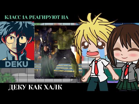Видео: Класс 1А реагирует на Деку как Халк || BNHA/MHA || GCRV |I No Ships ||