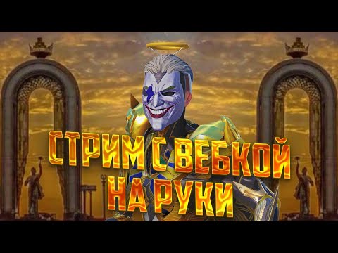 Видео: MUJAHEED is LIVE  ИГРАЕМ ULTIMATE ROYALE😉🔥