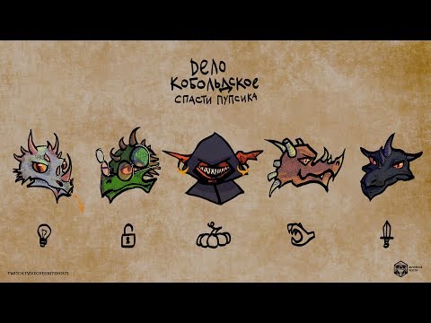 Видео: Дело Кобольдское - Спасти Пупсика | D&D | Подземелья и Драконы