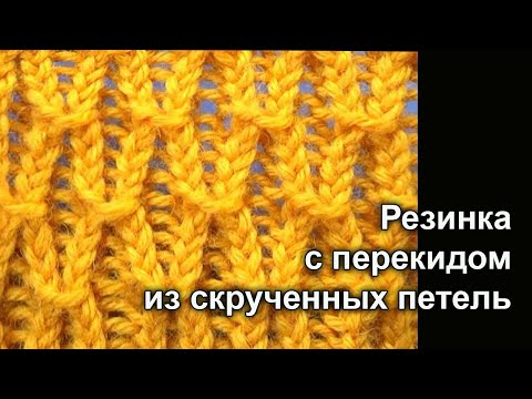 Видео: Резинка с перекидом из скрученных петель Вязание спицами