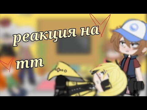 Видео: ~реакция Гравити Фолз на тт•|• гача клуб •|• Gacha club •|•~