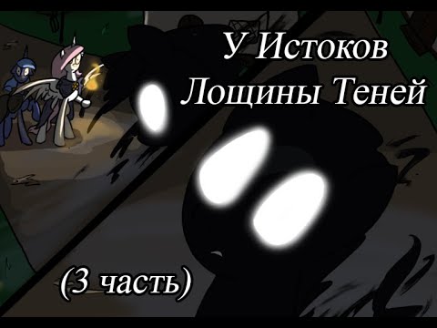 Видео: У Истоков Лощины Теней. (3 часть)\комикс