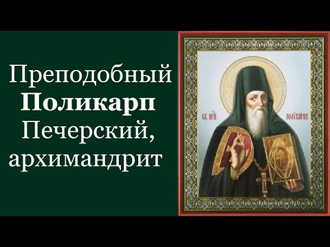 Видео: Преподобный Полика́рп Печерский, архимандрит. Жития святых