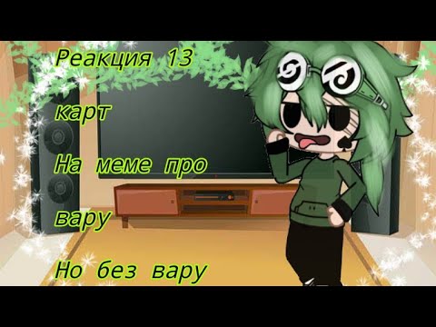 Видео: Реакция 13 карт на меме про вару но без вару /13 карт / /гача клуб /