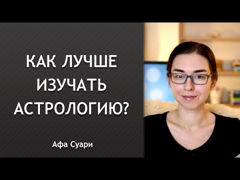 Видео: Как эффективно изучать астрологию?