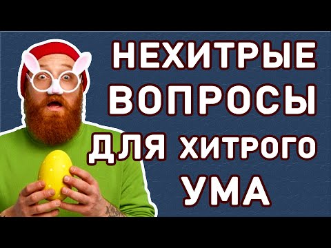 Видео: ПРОЙДУТ ТОЛЬКО САМЫЕ УМНЫЕ. Проверь себя. Империя Тестов