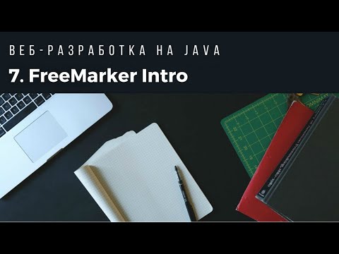 Видео: Веб-разработка на Java. Урок 7. FreeMarker Intro.