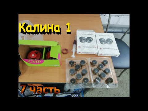 Видео: Калина 1. Стучат гидрики. Что делать?