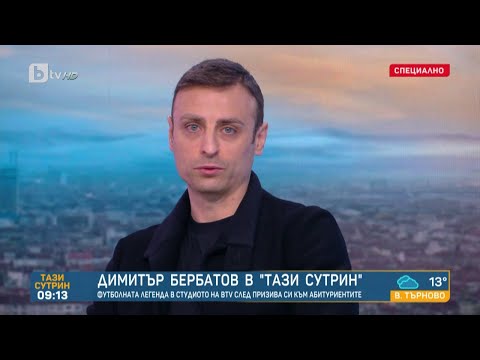 Видео: Димитър Бербатов: Когато се събудиш след бала, трябва да имаш план за живота |„Тази сутрин“–БТВ