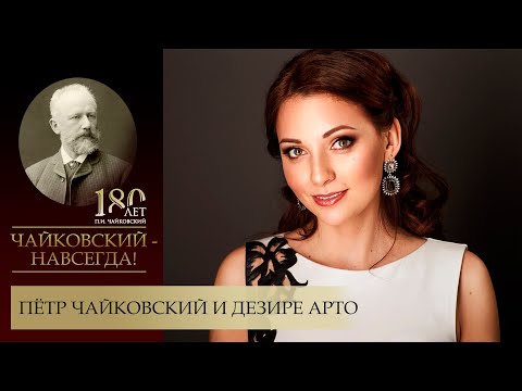 Видео: Пётр Чайковский и Дезире Арто. Рассказывает музыковед Екатерина Демидова