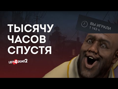 Видео: Left 4 Dead 2 | Тысячу часов спустя