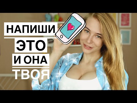 Видео: ЧТО НАПИСАТЬ ДЕВУШКЕ? Узнай 8 секретов в переписке с девушкой и примеры. Метод Вастиковой