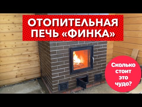 Видео: Кирпичная печь Финка для отопления дома. Первый холодный запуск.