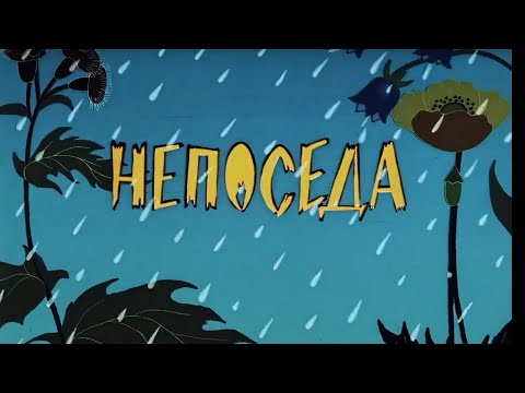 Видео: НЕПОСЕДА | Анимационный фильм | HD