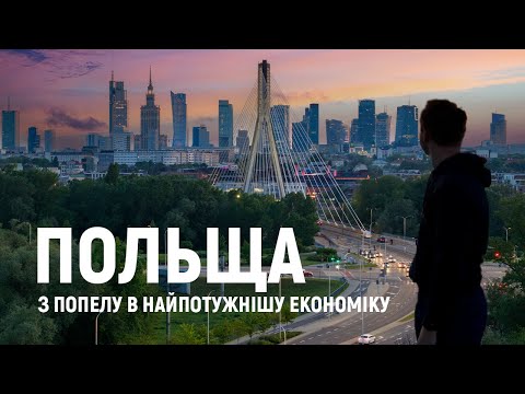 Видео: ПОЛЬЩА – країна, у яку ніхто не вірив, стала найбагатшою у Східній Європі