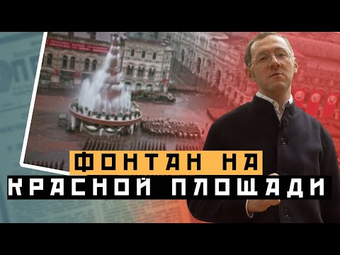 Видео: ГДЕ ФОНТАН НА КРАСНОЙ ПЛОЩАДИ: ТОП-5 Москвы - Москва Раевского