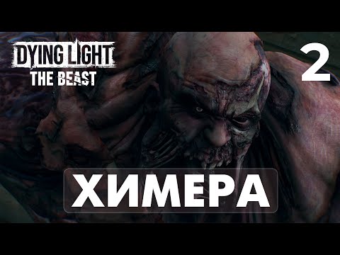 Видео: СРАЖЕНИЕ С ХИМЕРОЙ — САМЫЙ ДИКИЙ БОСС в DYING LIGHT: THE BEAST [4K] | ПРОХОЖДЕНИЕ #2