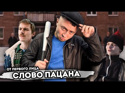 Видео: От первого лица: СЛОВО ПАЦАНА