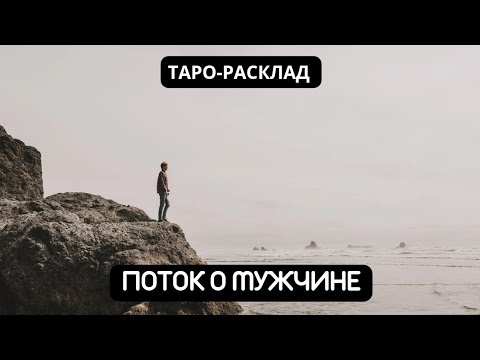 Видео: ПОТОК О МУЖЧИНЕ 