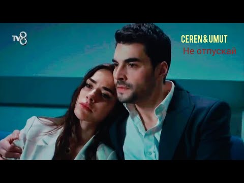 Видео: Ceren & Umut | Не отпускай |