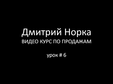 Видео: Тренинг продаж: Приемы НЛП в продажах - Дмитрий Норка