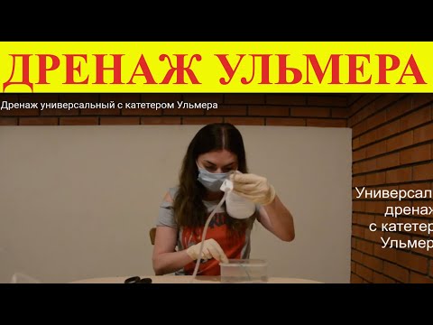 Видео: Дренаж универсальный с катетером Ульмера