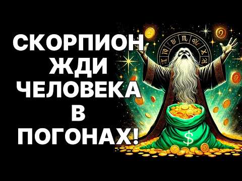 Видео: 🔴🦂Скорпион, ГОТОВЬСЯ! Декабрь 2025: Высший Суд и Человек в форме с ДЕНЬГАМИ!