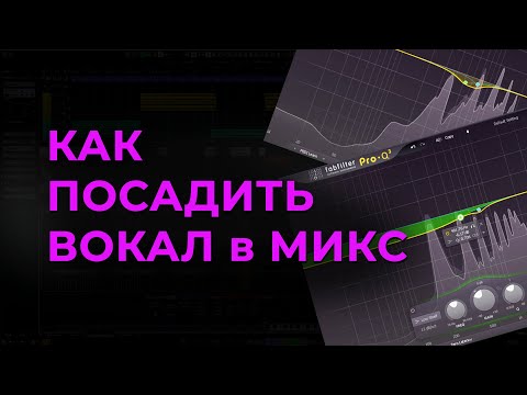 Видео: Как посадить вокал в микс. Как обрабатывать вокал.