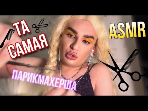Видео: АСМР | Парикмахерша и расслабит и развеселит и поможет уснуть | ASMR the hairdresser 💇🏼‍♀️