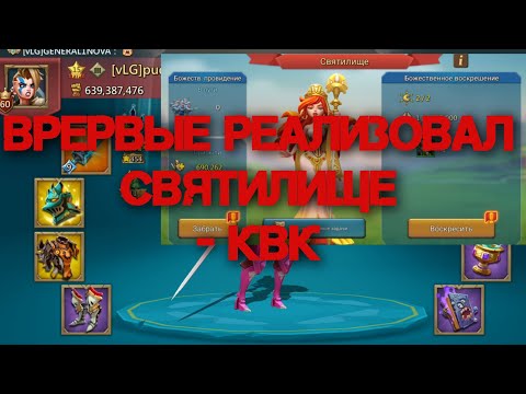 Видео: Lords Mobile -ВПЕРВЫЕ ИСПОЛЬЗОВАЛ СВЯТИЛИЩЕ НА КВК