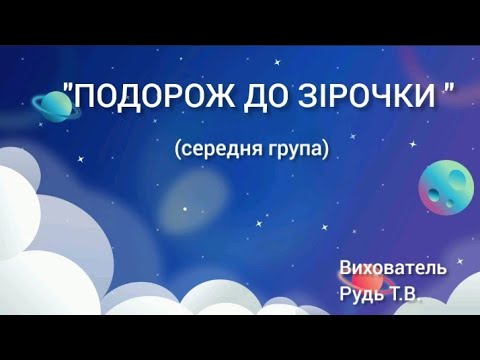 Видео: Ознайомлення з природою "Подорож до зірочки "