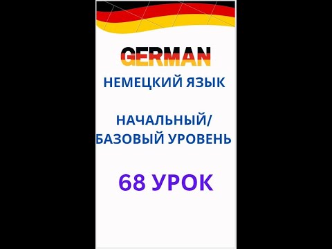 Видео: 68 урок немецкий язык А0-С1