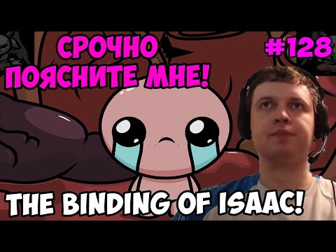 Видео: Папич играет в The Binding of Isaac! Срочно поясните мне! 128
