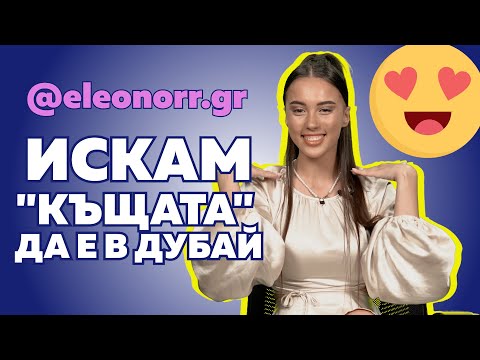 Видео: КОЙ Е НАЙ-СРАМНИЯТ МОМЕНТ НА ЕЛЕОНОР В "КЪЩАТА НА ИНФЛУЕНСЪРИТЕ?" 😍