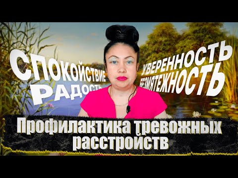 Видео: Профилактика тревожных расстройств